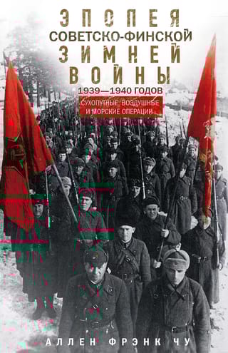 Эпопея советско-финской Зимней войны 1939—1940 годов. Сухопутные, воздушные и морские операции