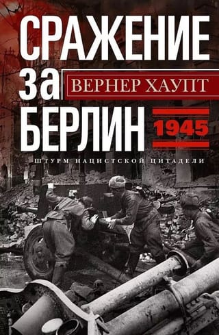 Сражение за Берлин. Штурм нацистской цитадели. 1945