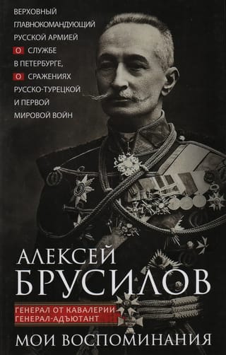 Мои воспоминания. Верховный главнокомандующий Русской армией о службе в Петербурге, сражениях Русско-турецкой и Первой мировой войн