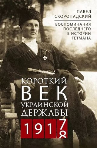 Короткий век Украинской Державы. 1917—1918. Воспоминания последнего в истории гетмана