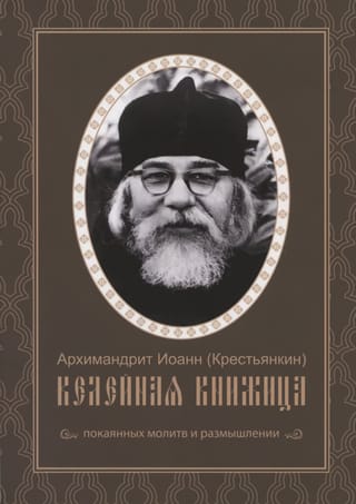 Келейная книжица покаянных молитв и размышлений