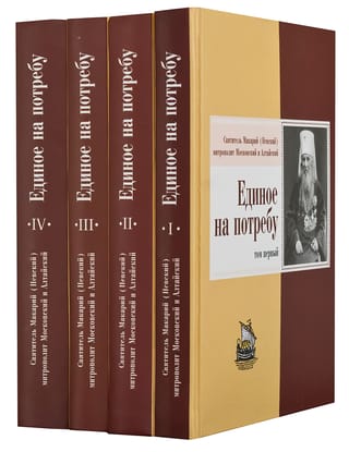 Единое на потребу. Проповеди, слова, речи, беседы и поучения. В 4 томах