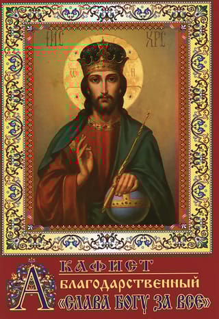 Акафист благодарственный «Слава Богу за все»