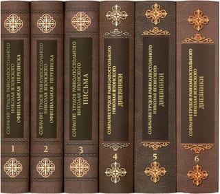 Собрание трудов равноапостольного Николая Японского. В 6 томах