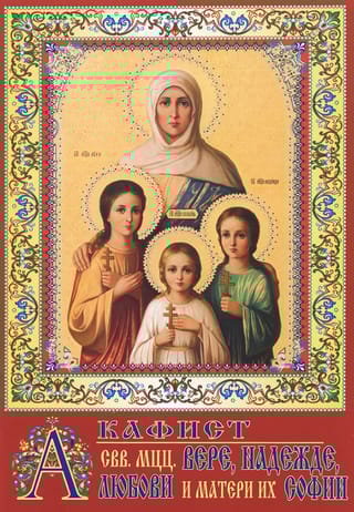 Акафист святым мученицам Вере, Надежде, Любови и матери их Софии