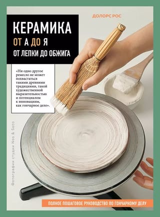 Керамика от А до Я. От лепки до обжига
