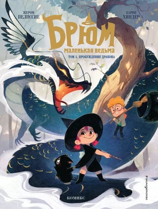 Брюм — маленькая ведьма. Том 1. Пробуждение дракона
