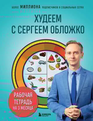 Худеем с Сергеем Обложко. Рабочая тетрадь на 3 месяца