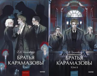 Братья Карамазовы. В 2 томах