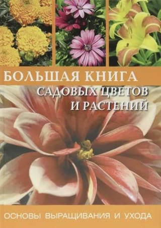 Большая книга садовых цветов и растений