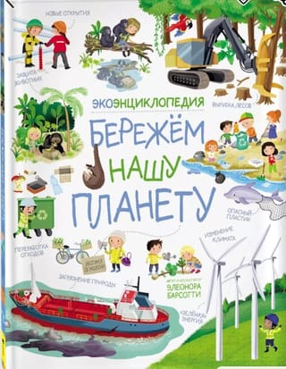 Экоэнциклопедия. Бережем нашу планету