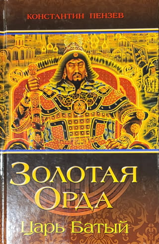 Золотая Орда. Царь Батый