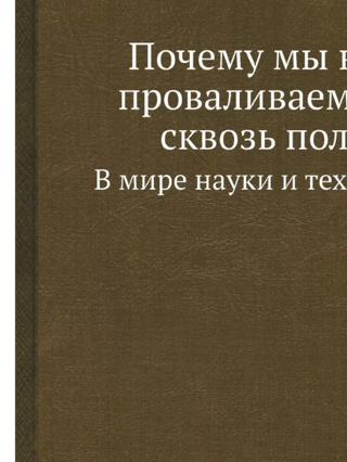 Почему мы не проваливаемся сквозь пол