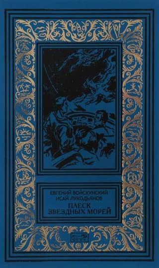 Плеск звездных морей