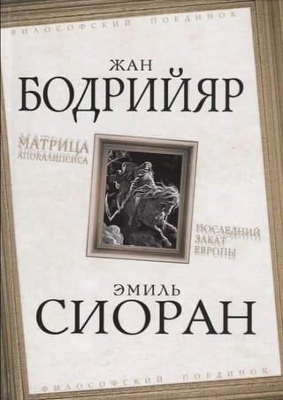 Матрица Апокалипсиса. Последний закат Европы