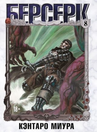Берсерк. Том 8