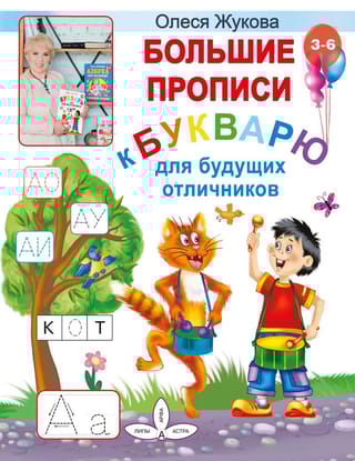 Большие прописи к Букварю для будущих отличников