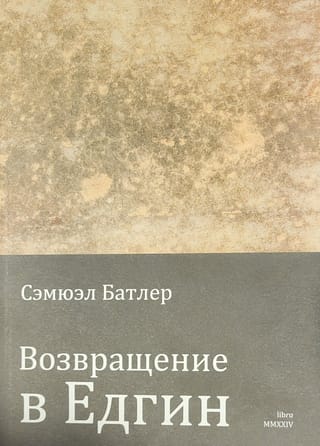 Возвращение в Едгин двадцать лет спустя