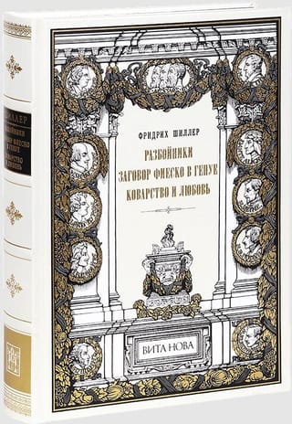 Коварство и любовь