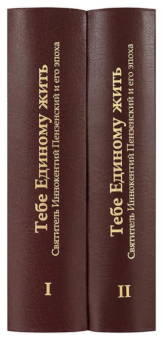 Тебе Единому жить. Святитель Иннокентий Пензенский и его эпоха. В 2 томах