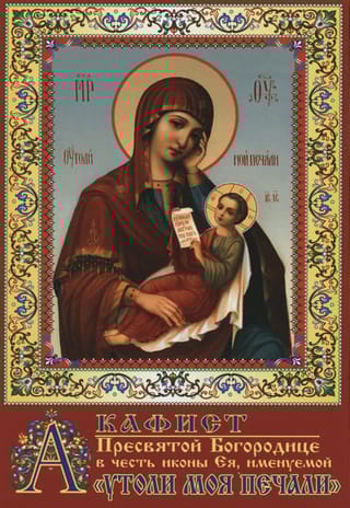 Акафист Пресвятой Богородице в честь иконы Ея, именуемой «Утоли моя печали»