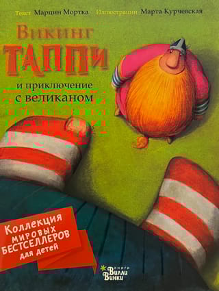 Викинг Таппи и приключение с великаном