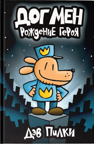 Догмен. Рождение героя