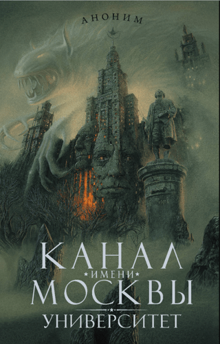 Канал имени Москвы. Университет