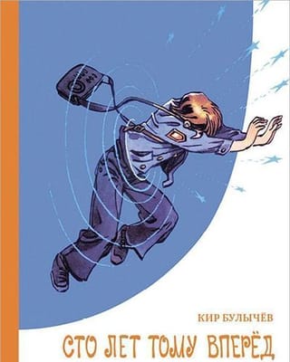 Сто лет тому вперед