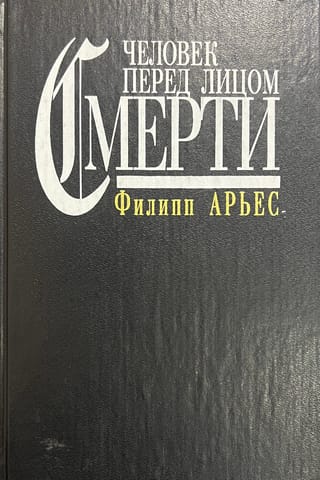 Человек перед лицом смерти