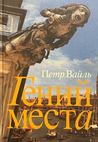 Гений места