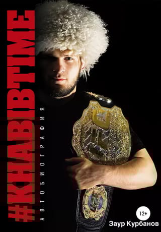 #Khabibtime. Автобиография