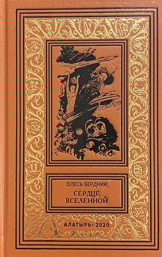 Сердце Вселенной