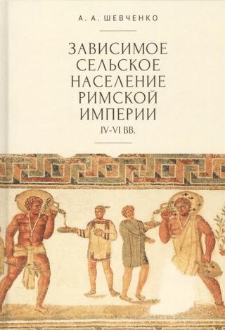 Зависимое сельское население Римской империи IV-VI вв
