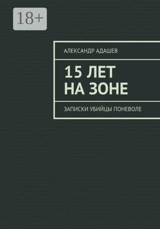 15 лет на зоне. Записки убийцы поневоле