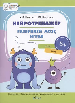 Нейротренажер. Развиваем мозг, играя. 5+