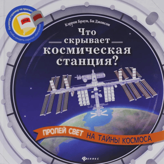 Что скрывает космическая станция?