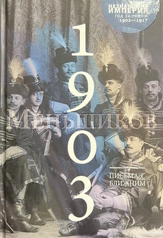 Письма к ближним. Полное собрание в 16 томах. Том 2. 1903