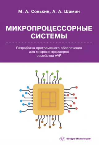 Микропроцессорные системы. Разработка программного обеспечения для микроконтроллеров семейства AVR