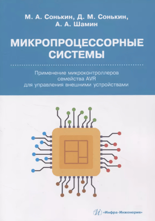 Микропроцессорные системы. Применение микроконтроллеров семейства AVR для управления внешними устройствами