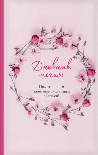 Дневник мечты. Помоги своим заветным желаниям сбыться!
