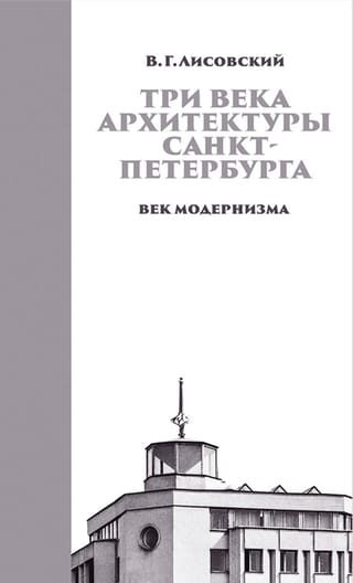 Три века архитектуры Санкт-Петербурга. Книга 3. Век модернизма