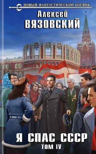Я спас СССР. Том IV