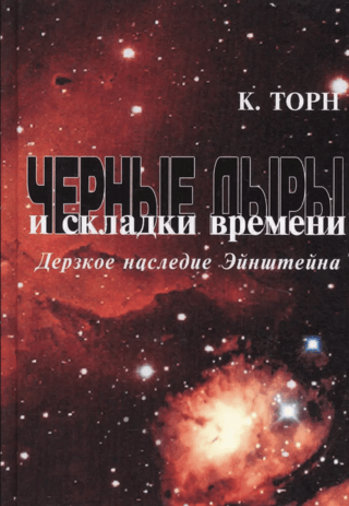 Черные дыры и складки времени. Дерзкое наследие Эйнштейна