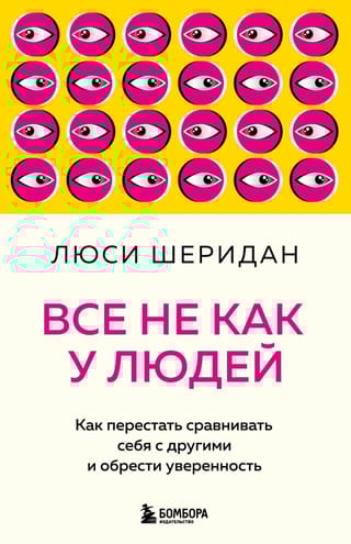 Все не как у людей. Как перестать сравнивать себя с другими и обрести уверенность