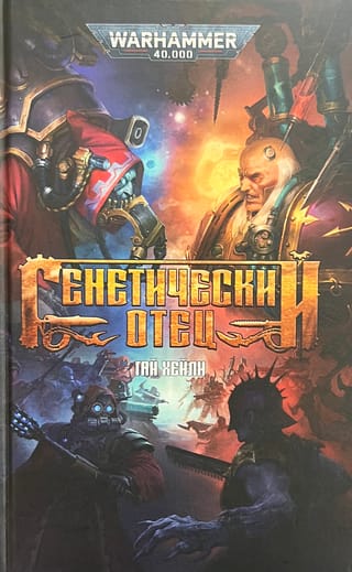 Генетический отец