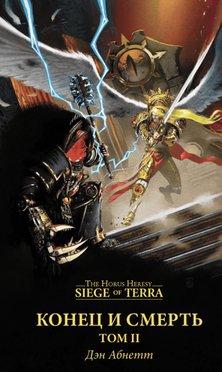 Конец и Смерть. Том II