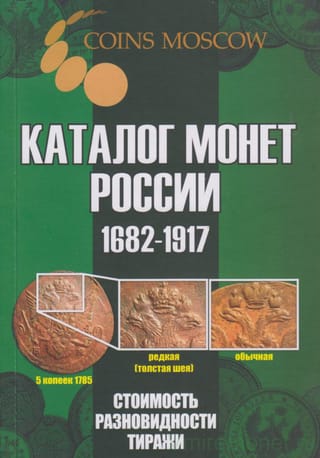 Каталог монет России. 1682-1917. Стоимость, разновидности, тиражи