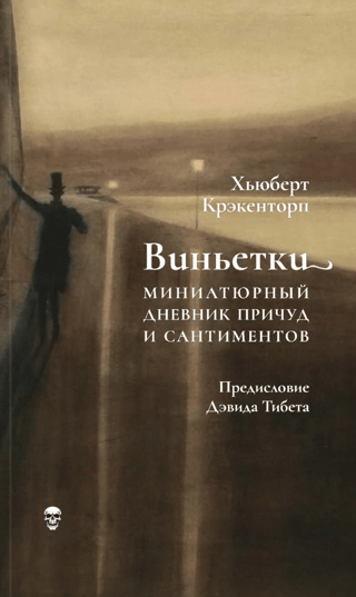 Виньетки. Миниатюрный дневник причуд и сантиментов
