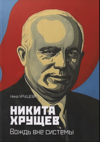 Никита Хрущев. Вождь вне системы